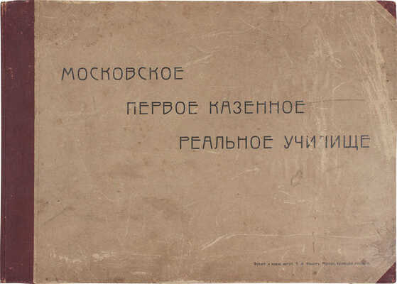 Московское первое казенное реальное училище [Альбом] / Фот. К.А. Фишер. М., [кон. XIX - нач. XX вв.].